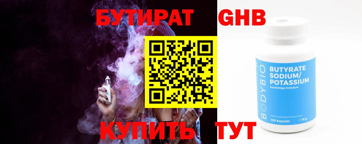 Бутират GHB Вязьма